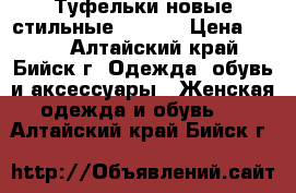 Туфельки новые стильные 38, 39 › Цена ­ 500 - Алтайский край, Бийск г. Одежда, обувь и аксессуары » Женская одежда и обувь   . Алтайский край,Бийск г.